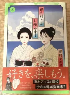 銀太郎さんお頼み申す 3