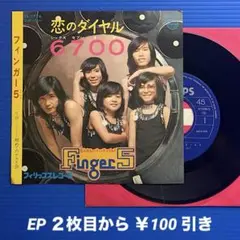 フィンガー5／恋のダイヤル6700／初めてのクラス会／EPレコード9626