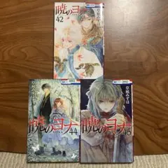 暁のヨナ42.44.45巻　3巻セット　白泉社　花とゆめ 草凪みずほ