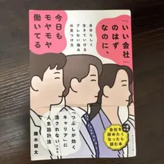 「いい会社」のはずなのに、今日もモヤモヤ働いてる : 自分らしく生きていけるブ…