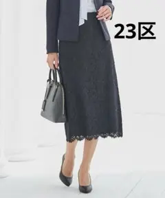 【美品】 23区 ラッセルコードレース スカート ネイビー