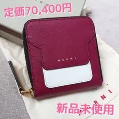 本日までの限定価格! 新品未使用MARNI二つ折り財布 ワイン×白