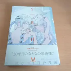 YRHM 百合姫20thアンソロジー
