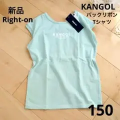 ライトオン　バックリボンTシャツ　KANGOL　ライムグリーン　150　新品