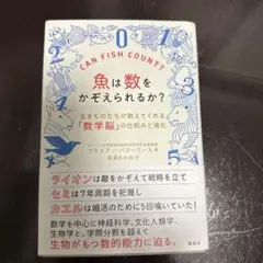 魚は数をかぞえられるか? 生きものたちが教えてくれる「数学脳」の仕組みと進化
