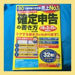【送料込】自分ですらすらできる確定申告の書き方 令和6年3月15日締切分