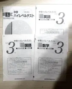 中学ハイレベルテスト 3年 2024年6月英語数学国語