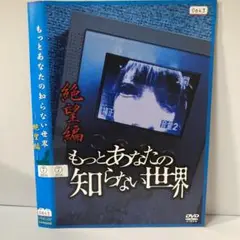 ★もっとあなたの知らない世界 絶望編 [DVD]★送料無料★7090