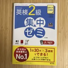 DAILY3週間英検2級集中ゼミ : 文部科学省後援　7訂版