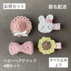 【匿名配送】ベビーヘアクリップ4個（ヘアピン　リボン　うさぎ　ひまわり　セール）