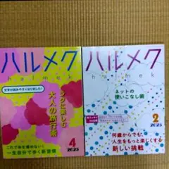 ハルメク　2025年