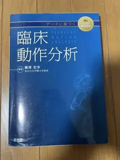 臨床動作分析 藤澤宏幸 文光堂