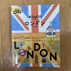06 地球の歩き方 aruco ロンドン 2024～2025
