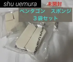 【未使用】shu uemura シュウ ウエムラ 五角スポンジ 3セット