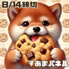 【8月14日22時締切】クッキーと犬のパネル生地