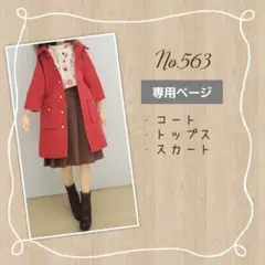 22cmドール服 アウトフィットNo.563
