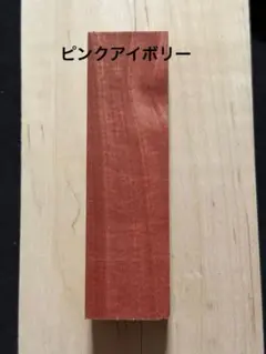 ピンクアイボリー　端材　ペンブランク　銘木　唐木　無垢　木材　杢　11