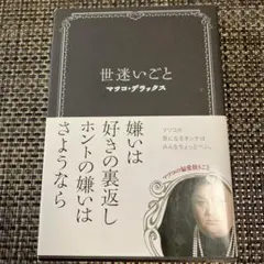 世迷いごと マツコ・デラックス