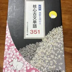核心古典単語　351