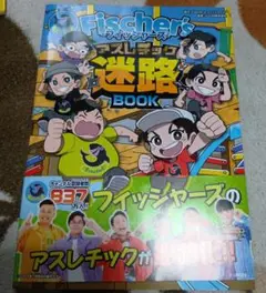 Fischer's-フィッシャーズ- アスレチック迷路BOOK