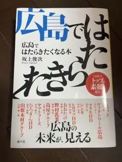 広島ではたらきたくなる本