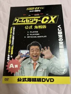 A賞 ゲームセンターCX 公式海賊版 DVD①＊ゲームセンターCXくじ