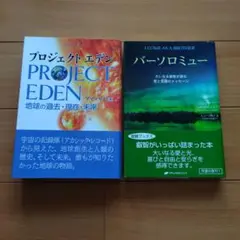 プロジェクトエデン / PROJECT EDEN & バーソロミュー 2冊セット