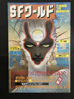 SFワールド 夢枕獏の幻想世界　期間限定出品