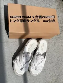CORSO ROMA 9/定価24200円　トング厚底サンダル　box付き