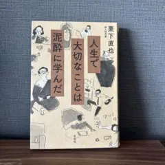 人生で大切なことは泥酔に学んだ