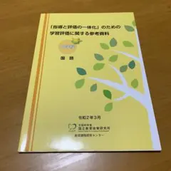 「指導と評価の一体化」のための学習評価に関する参考資料 中学校 国語　y2