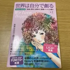 世界は自分で創る 下 2