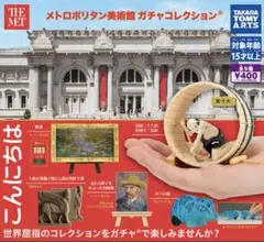 メトロポリタン美術館　ガチャコレクション
