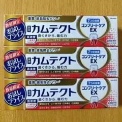 カムテクト コンプリートケアEX 歯磨き粉 95g 3個
