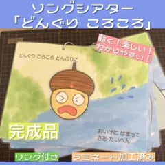 動くシアター「どんぐりころころ」☆保育教材☆秋☆ カードシアター☆スケッチブック