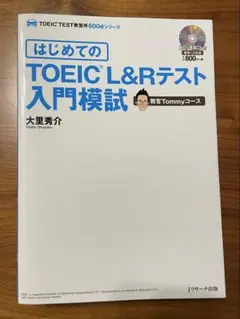 はじめてのTOEIC L&Rテスト入門模試