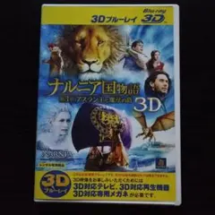 ナルニア国物語 第3章 アスラン王と魔法の島 3D/2D ブルーレイ1枚