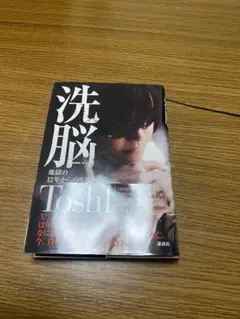 洗脳 : 地獄の12年からの生還