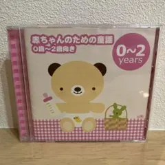 赤ちゃんのための童謡 0〜2歳向き CD
