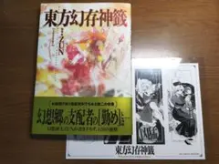 東方幻存神籤 限定しおりセット付 新品未使用品