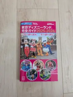 東京ディズニーランド 完全ガイド2025-2026