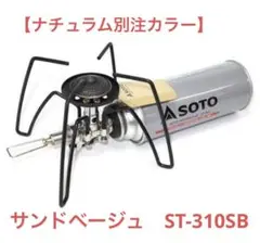 SOTO ST-310SB レギュレーターストーブ
