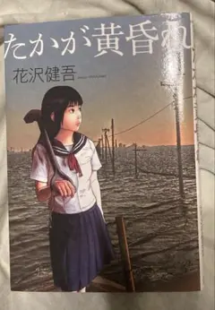 アイアムアヒーロー　初版帯付き全巻セット　+たかが黄昏れ　1巻　初版帯付き 2025年最新】たかが黄昏れの人気アイテム - メルカリ