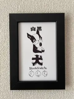 ボストンテリア 白黒犬手描きイラスト原画