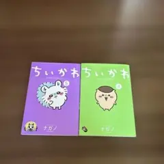 ちいかわ四巻と五巻