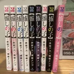 推しの子1-9巻