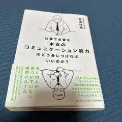 仕事で必要な本当のコミュニケーション能力