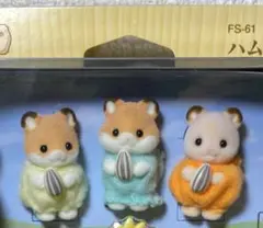 シルバニアファミリー ハムスターファミリー FS-61 赤ちゃんのみ