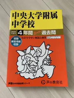 中央大学附属中学校　4年間スーパー過去問