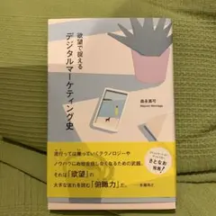 欲望で捉える デジタルマーケティング史